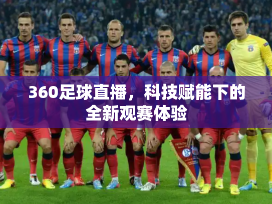 360足球直播，科技赋能下的全新观赛体验