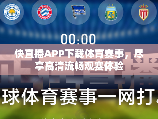 快直播APP下载体育赛事，尽享高清流畅观赛体验