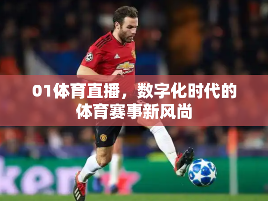 01体育直播，数字化时代的体育赛事新风尚