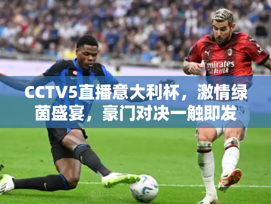 CCTV5直播意大利杯，激情绿茵盛宴，豪门对决一触即发