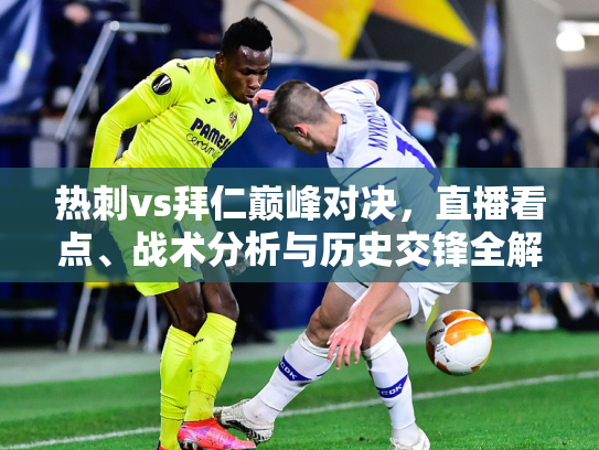 热刺vs拜仁巅峰对决，直播看点、战术分析与历史交锋全解析