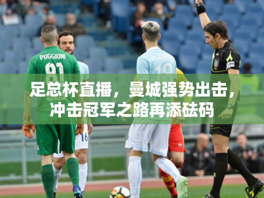 足总杯直播，曼城强势出击，冲击冠军之路再添砝码
