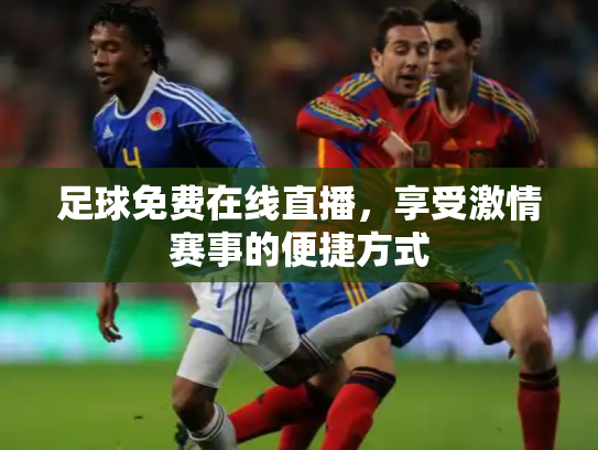 足球免费在线直播，享受激情赛事的便捷方式