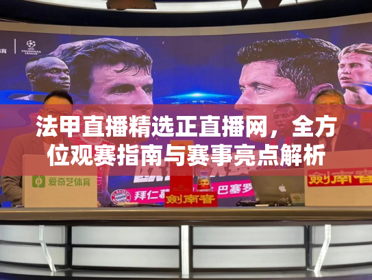 法甲直播精选正直播网，全方位观赛指南与赛事亮点解析