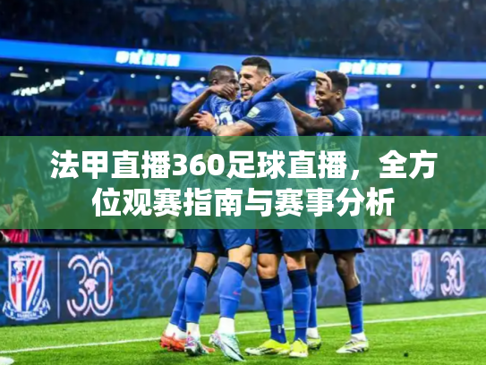 法甲直播360足球直播，全方位观赛指南与赛事分析