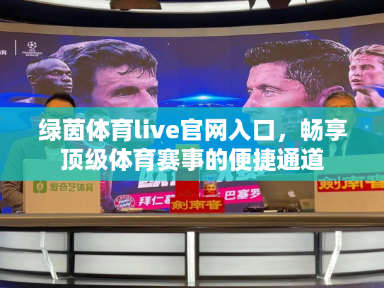 绿茵体育live官网入口，畅享顶级体育赛事的便捷通道