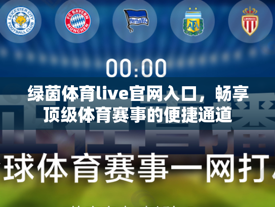 绿茵体育live官网入口，畅享顶级体育赛事的便捷通道