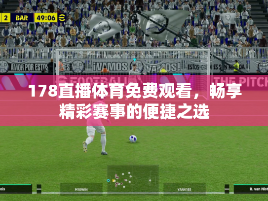178直播体育免费观看，畅享精彩赛事的便捷之选