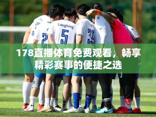 178直播体育免费观看，畅享精彩赛事的便捷之选