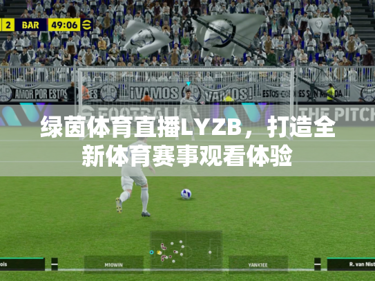 绿茵体育直播LYZB，打造全新体育赛事观看体验