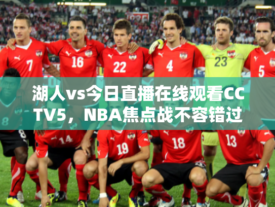 湖人vs今日直播在线观看CCTV5，NBA焦点战不容错过