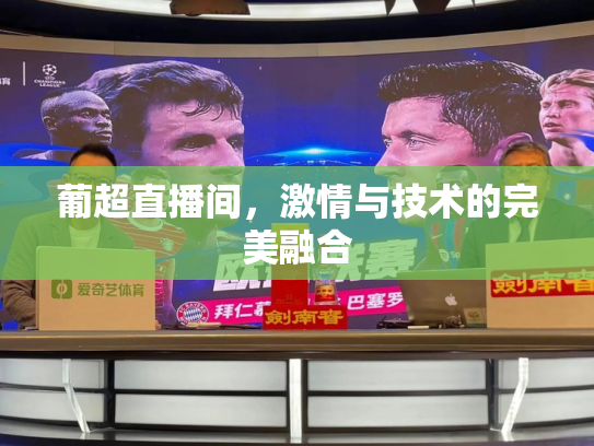 葡超直播间，激情与技术的完美融合