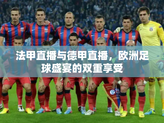 法甲直播与德甲直播，欧洲足球盛宴的双重享受