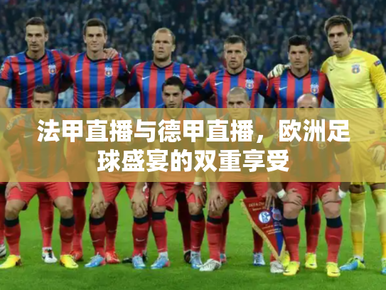 法甲直播与德甲直播，欧洲足球盛宴的双重享受
