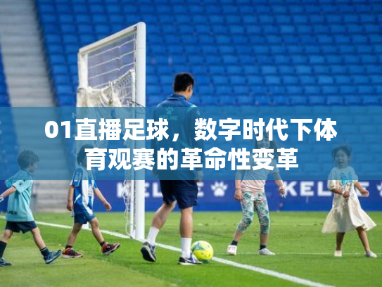 01直播足球，数字时代下体育观赛的革命性变革