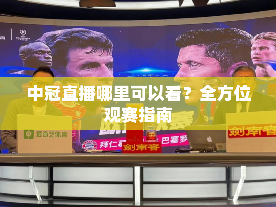 中冠直播哪里可以看？全方位观赛指南