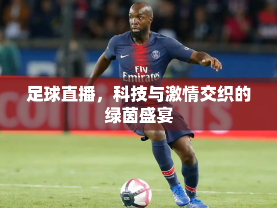 足球直播，科技与激情交织的绿茵盛宴