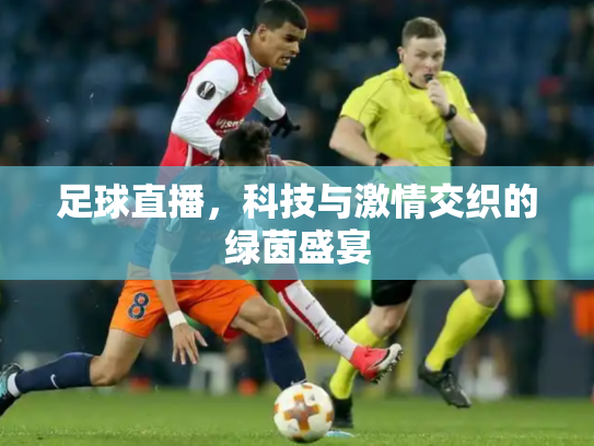 足球直播，科技与激情交织的绿茵盛宴