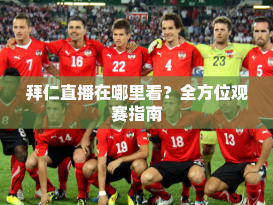 拜仁直播在哪里看？全方位观赛指南