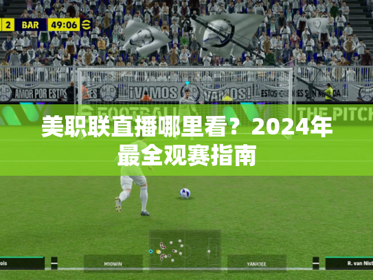 美职联直播哪里看？2024年最全观赛指南