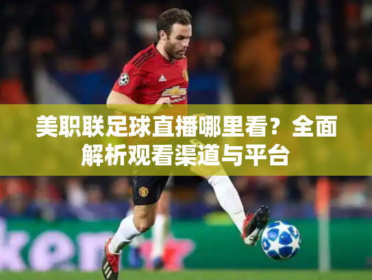 美职联足球直播哪里看？全面解析观看渠道与平台