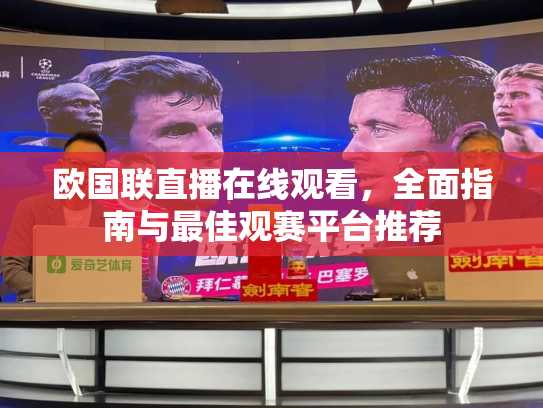 欧国联直播在线观看，全面指南与最佳观赛平台推荐