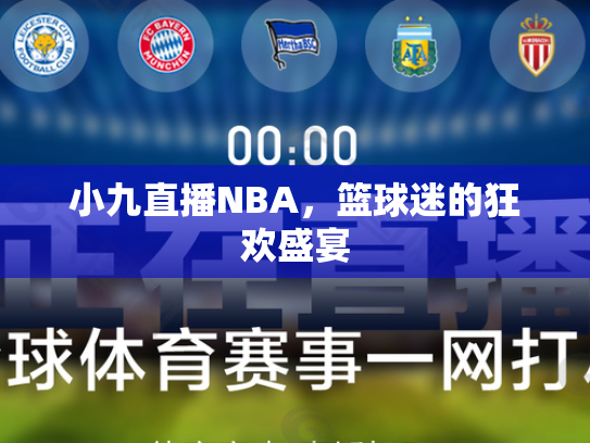 小九直播NBA，篮球迷的狂欢盛宴
