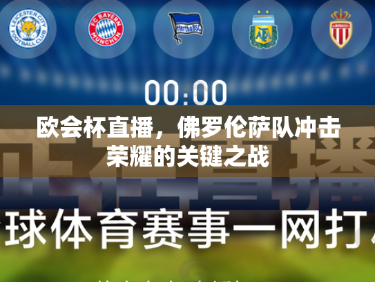 欧会杯直播，佛罗伦萨队冲击荣耀的关键之战