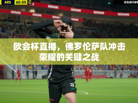 欧会杯直播，佛罗伦萨队冲击荣耀的关键之战