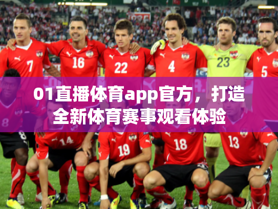 01直播体育app官方，打造全新体育赛事观看体验