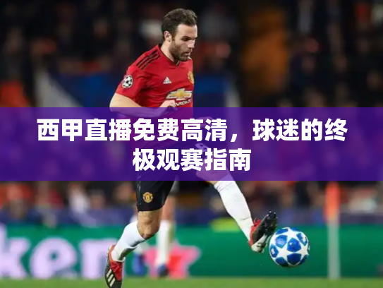 西甲直播免费高清，球迷的终极观赛指南