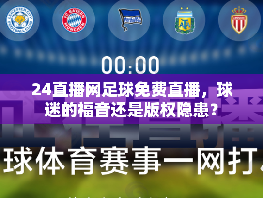 24直播网足球免费直播，球迷的福音还是版权隐患？