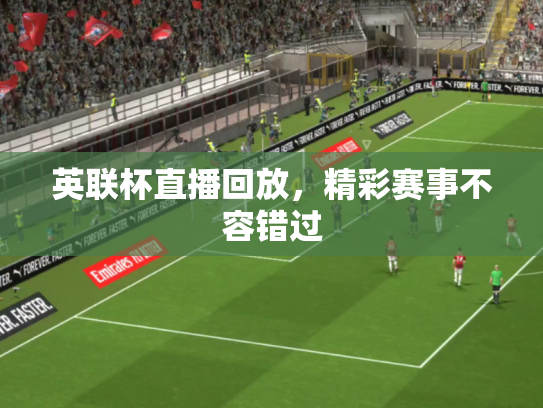 英联杯直播回放，精彩赛事不容错过
