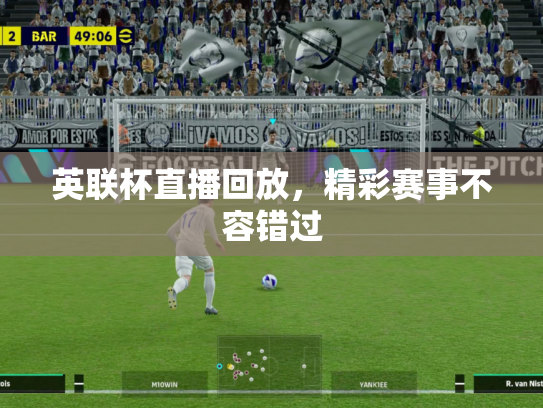 英联杯直播回放，精彩赛事不容错过