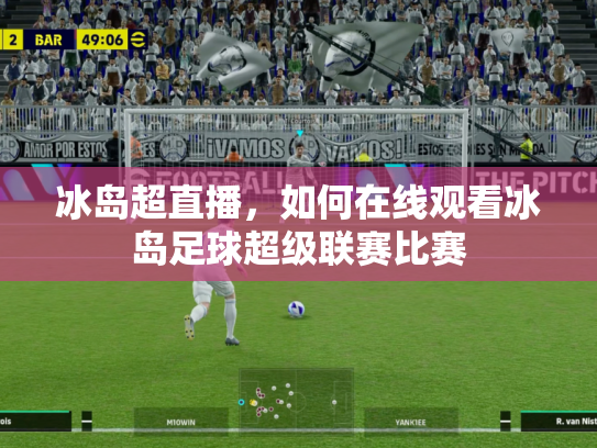 冰岛超直播，如何在线观看冰岛足球超级联赛比赛