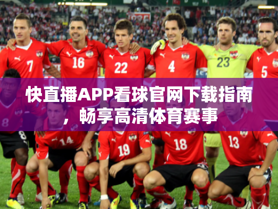 快直播APP看球官网下载指南，畅享高清体育赛事