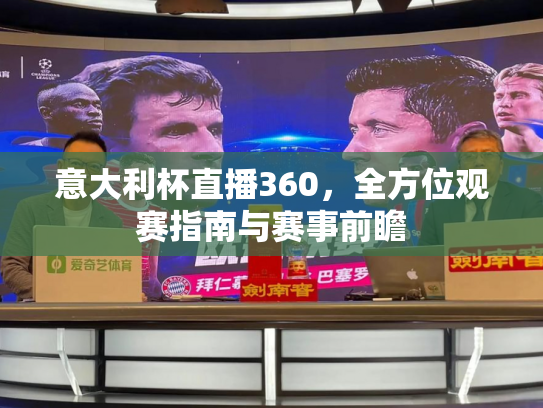 意大利杯直播360，全方位观赛指南与赛事前瞻
