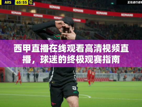 西甲直播在线观看高清视频直播，球迷的终极观赛指南