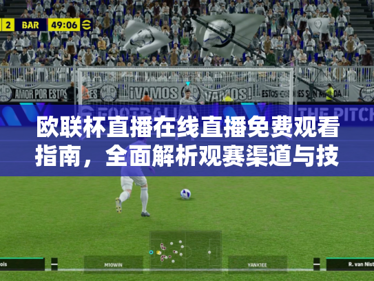 欧联杯直播在线直播免费观看指南，全面解析观赛渠道与技巧