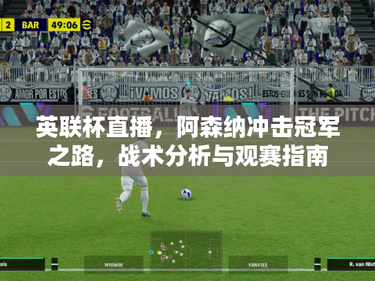 英联杯直播，阿森纳冲击冠军之路，战术分析与观赛指南