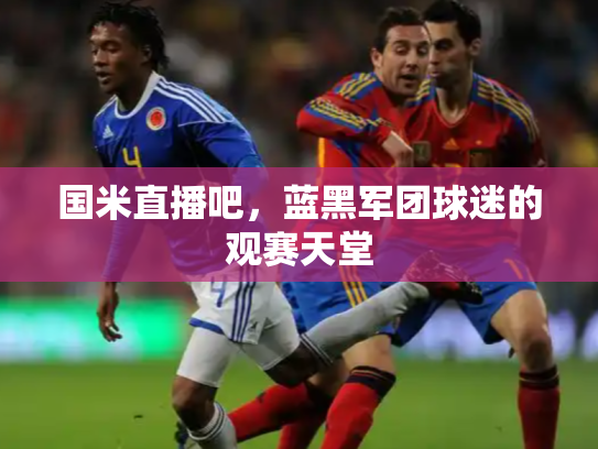 国米直播吧，蓝黑军团球迷的观赛天堂