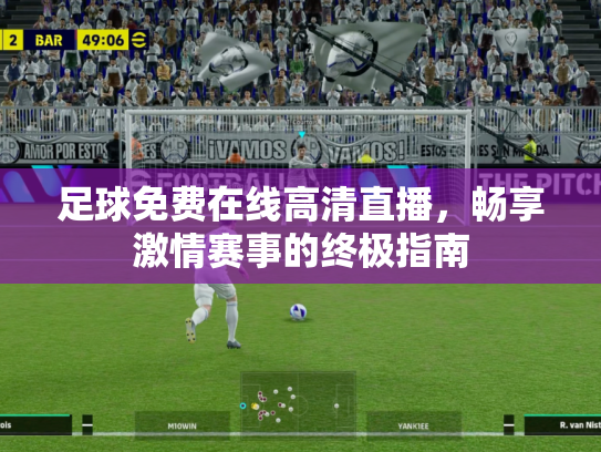 足球免费在线高清直播，畅享激情赛事的终极指南