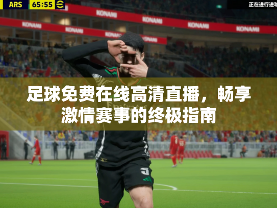 足球免费在线高清直播，畅享激情赛事的终极指南