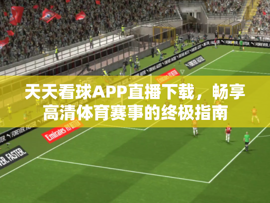 天天看球APP直播下载，畅享高清体育赛事的终极指南