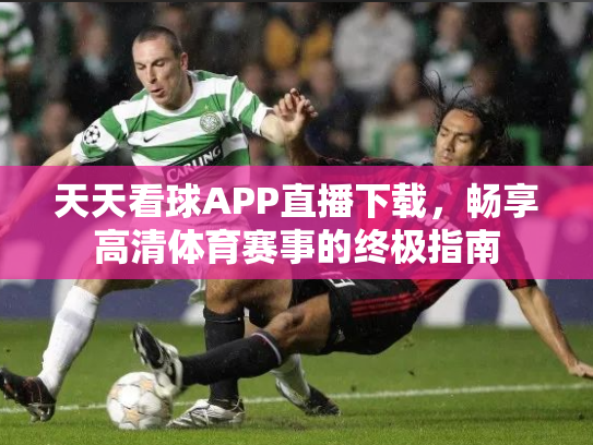 天天看球APP直播下载，畅享高清体育赛事的终极指南