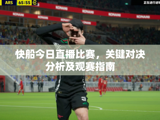 快船今日直播比赛，关键对决分析及观赛指南