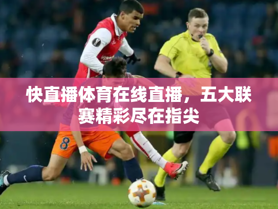 快直播体育在线直播，五大联赛精彩尽在指尖