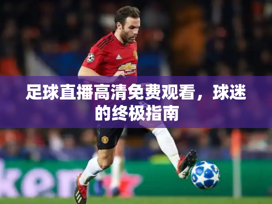足球直播高清免费观看，球迷的终极指南