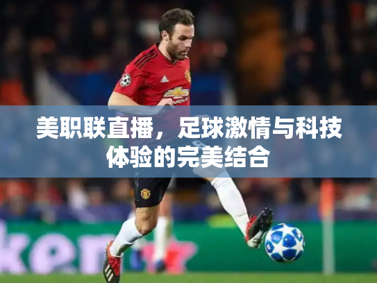 美职联直播，足球激情与科技体验的完美结合