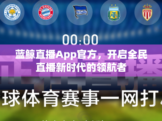 蓝鲸直播App官方，开启全民直播新时代的领航者